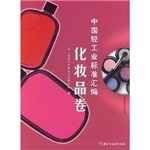 中国轻工业标准汇编（化
