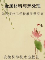 金属材料与热处理
