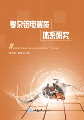 复杂铝电解质体系研究