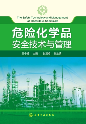危险化学品安全技术与