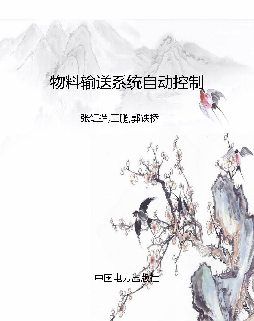 物料输送系统自动控制