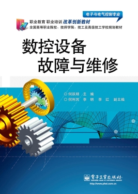 数控设备故障与维修