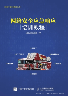 网络安全应急响应培训