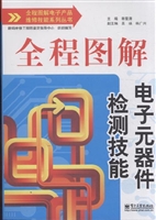 全程图解电子元器件检