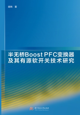 半无桥Boost PFC变换