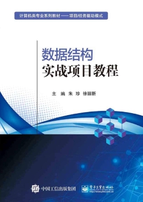 数据结构实战项目教程