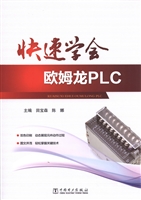 快速学会欧姆龙PLC