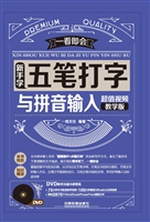 新手学五笔打字与拼音