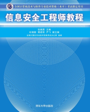 信息安全工程师教程