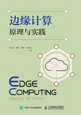 边缘计算原理与实践