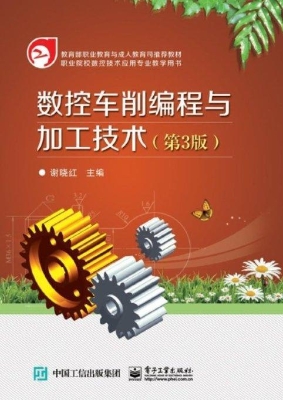 数控车削编程与加工技