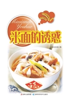 米面的诱惑