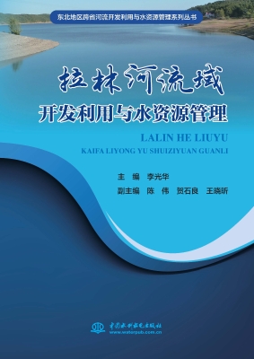 拉林河流域开发利用与