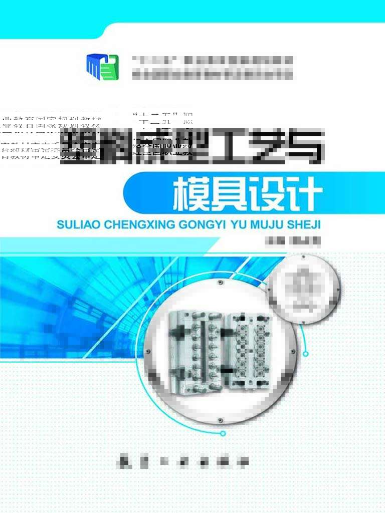 塑料成型工艺与模具设