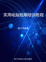 实用电脑短期培训教程