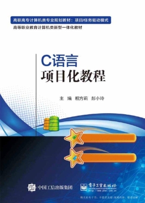 C语言项目化教程