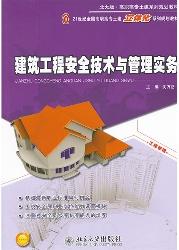 建筑工程安全技术与管