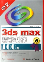 中文3ds max精彩制作1