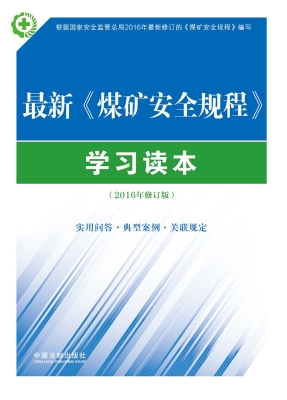 最新《煤矿安全规程》