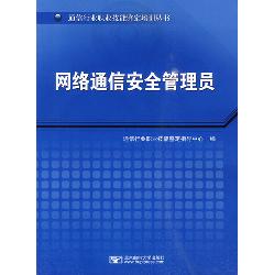 网络通信安全管理员