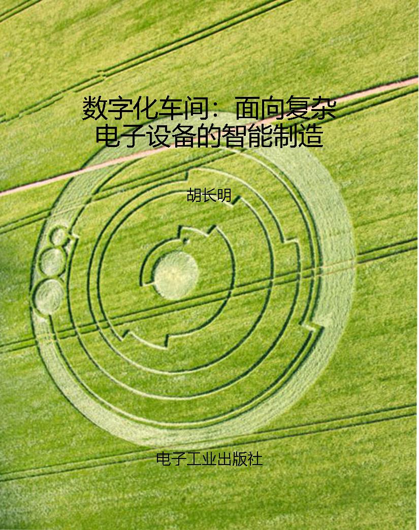 数字化车间：面向复杂电