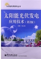 太阳能光伏发电应用技