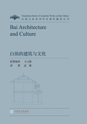 白族的建筑与文化