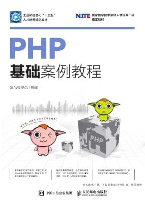 PHP基础案例教程
