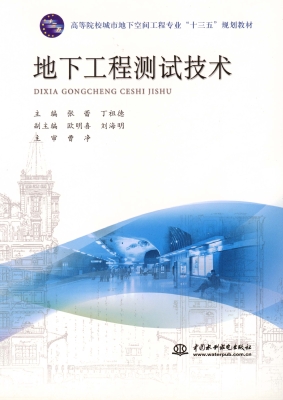 地下工程测试技术