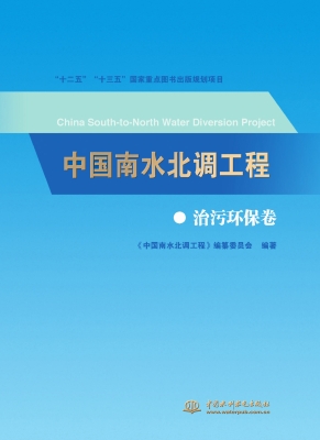 中国南水北调工程——