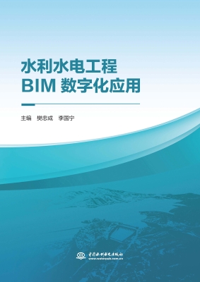水利水电工程BIM数字