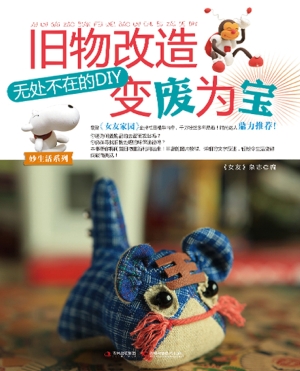 旧物改造、变废为宝—