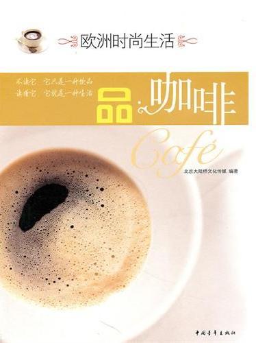 欧洲时尚生活品咖啡
