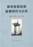 油田地震信息监测研究