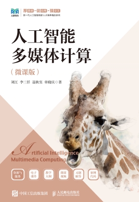 人工智能多媒体计算（微