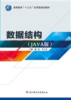 数据结构（Java版）