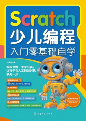 Scratch少儿编程入门