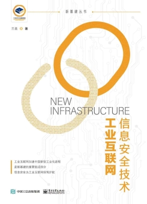 工业互联网信息安全技