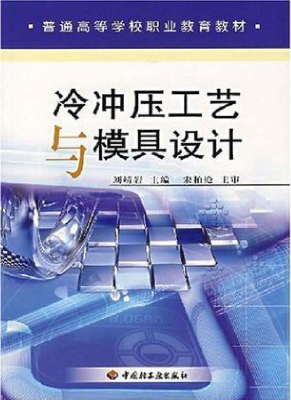 冷冲压工艺与模具设计