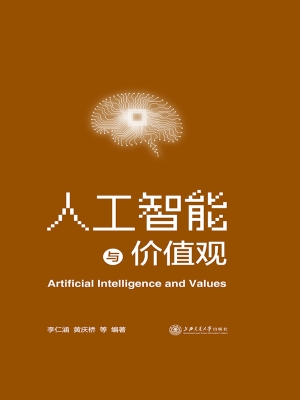 人工智能与价值观