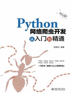 Python网络爬虫开发从