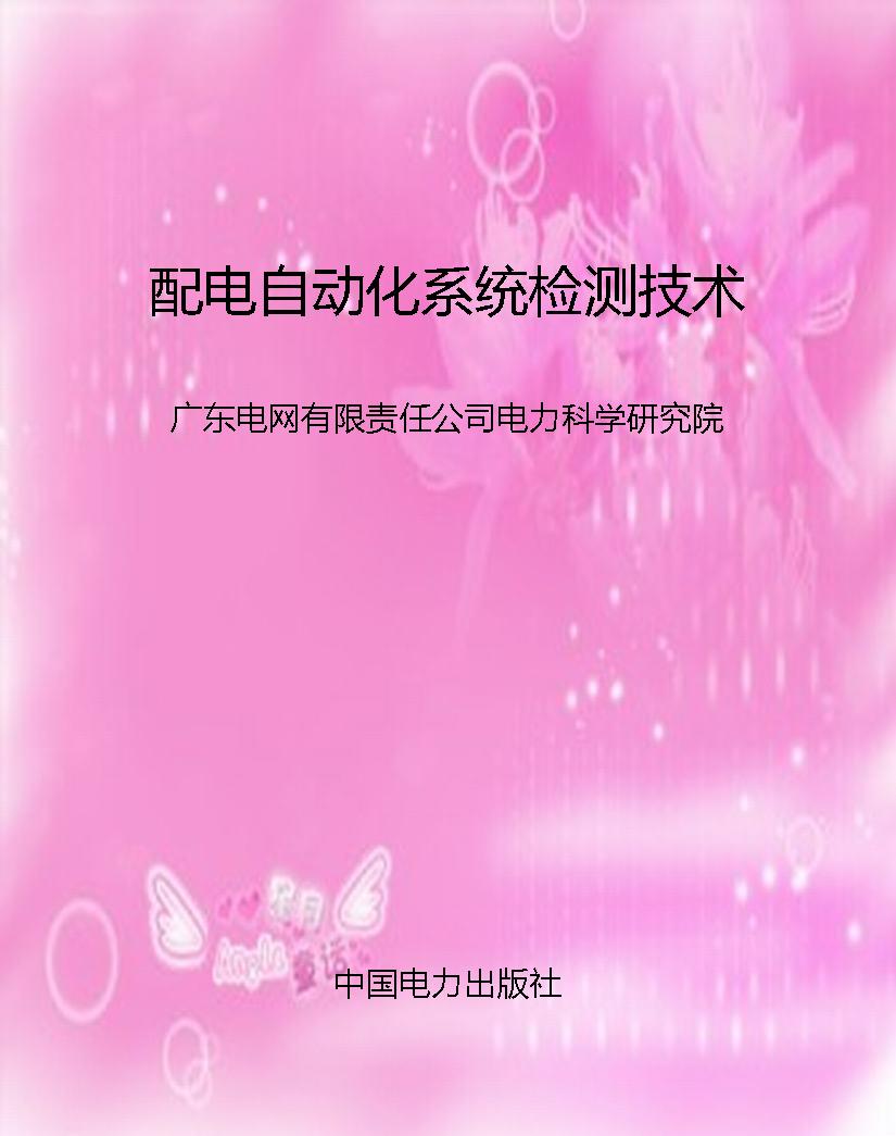 配电自动化系统检测技