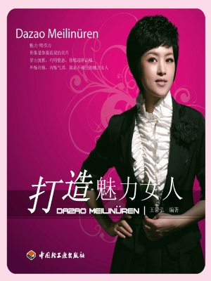 打造魅力女人