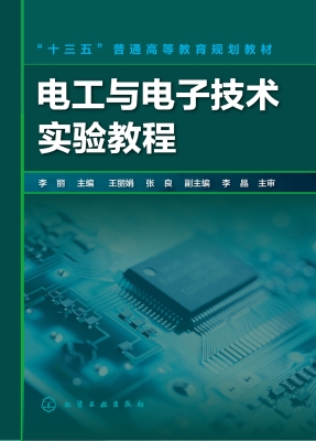 电工与电子技术实验教