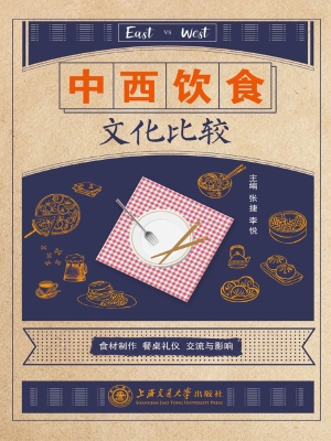 中西饮食文化比较