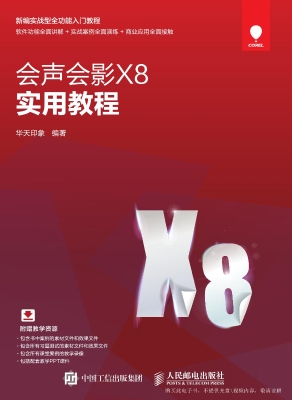 会声会影X8实用教程