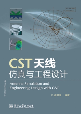 CST天线仿真与工程设