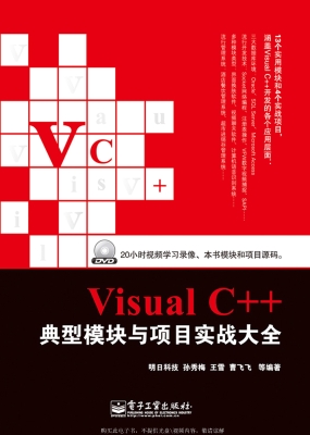 Visual C++典型模块与