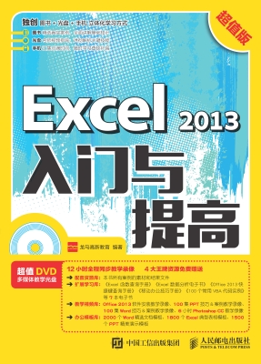 Excel 2013入门与提高