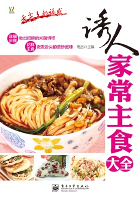 诱人家常主食大全